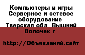 Компьютеры и игры Серверное и сетевое оборудование. Тверская обл.,Вышний Волочек г.